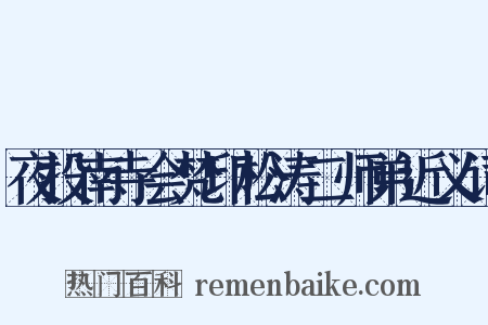 夜投南寺会梵印松涛二师弟近义词是什么意思的图片